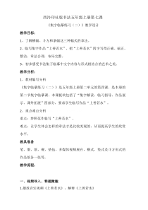小学书法【西泠印社版】五年级上册《第7课 集字临摹练习（二）》教学设计2