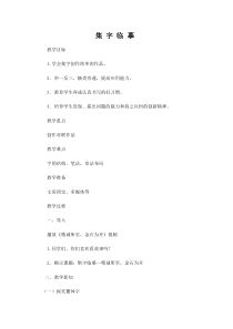 小学书法【西泠印社版】五年级上册《第7课 集字临摹练习（二）》教学设计1
