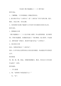 小学书法【西泠印社版】五年级上册《第7课 集字临摹练习（二）》教学设计4