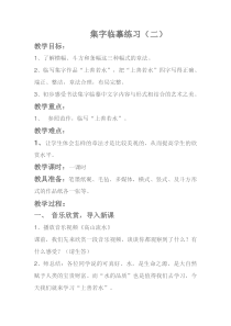 小学书法【西泠印社版】五年级上册《第7课 集字临摹练习（二）》教学设计3