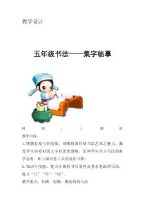 小学书法【西泠印社版】五年级上册《第3课 集字临摹练习（一）》教学设计1