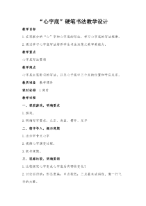 小学书法【西泠印社版】五年级上册《第9课 心字底与贝字底》教学设计1