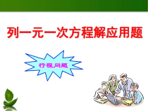 《列一元一次方程解应用题——相遇问题》PPT课件4-七年级上册数学北京版