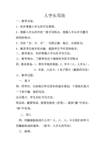 小学书法【西泠印社版】五年级上册《第4课 人字头与登字头》教学设计2