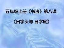小学书法【西泠印社版】五年级上册《第8课 日字头与日字底》PPT课件3