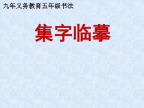 小学书法【西泠印社版】五年级上册《第7课 集字临摹练习（二）》PPT课件1