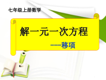 《移项解一元一次方程》PPT课件2-七年级上册数学北京版
