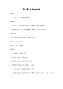 小学书法【西泠印社版】五年级下册《第1课 合体字的结构》教学设计3