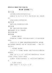小学书法【西泠印社版】五年级下册《第3课 左右结构（一）》教学设计3