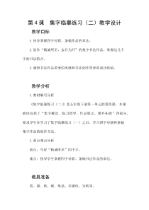 小学书法【西泠印社版】五年级下册《第4课 集字临摹练习（二）》教学设计2