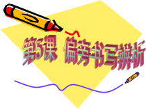 小学书法【西泠印社版】五年级下册《第5课 左右结构（二）》PPT课件1