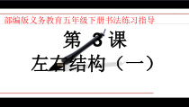 小学书法【西泠印社版】五年级下册《第3课 左右结构（一）》PPT课件1