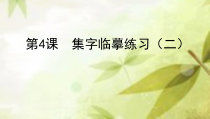 小学书法【西泠印社版】五年级下册《第4课 集字临摹练习（二）》PPT课件1