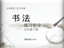 小学书法【西泠印社版】五年级下册《第3课 左右结构（一）》PPT课件5