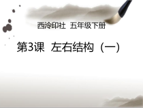 小学书法【西泠印社版】五年级下册《第3课 左右结构（一）》PPT课件2