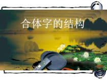 小学书法【西泠印社版】五年级下册《第1课 合体字的结构》PPT课件1