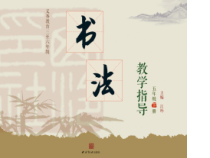 小学书法【西泠印社版】五年级下册《第2课 集字临摹练习（一）》PPT课件1