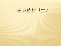 小学书法【西泠印社版】五年级下册《第3课 左右结构（一）》PPT课件6