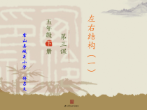 小学书法【西泠印社版】五年级下册《第3课 左右结构（一）》PPT课件7