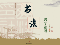 小学书法【西泠印社版】五年级下册《第3课 左右结构（一）》PPT课件9