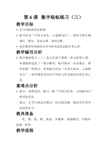小学书法【西泠印社版】五年级下册《第6课 集字临摹练习（三）》教学设计1