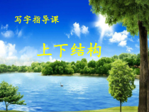 小学书法【西泠印社版】五年级下册《第7课 上下结构（一）》PPT课件1