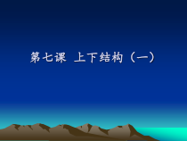 小学书法【西泠印社版】五年级下册《第7课 上下结构（一）》PPT课件2