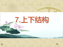 小学书法【西泠印社版】五年级下册《第7课 上下结构（一）》PPT课件4