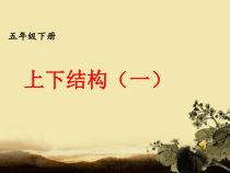 小学书法【西泠印社版】五年级下册《第7课 上下结构（一）》PPT课件5