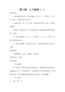 小学书法【西泠印社版】五年级下册《第7课 上下结构（一）》教学设计7