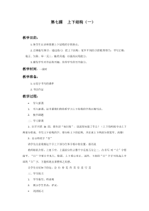 小学书法【西泠印社版】五年级下册《第7课 上下结构（一）》教学设计9