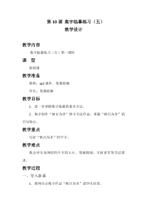 小学书法【西泠印社版】五年级下册《第10课 集字临摹练习（五）》教学设计1