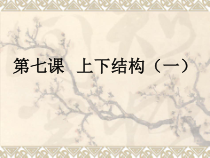 小学书法【西泠印社版】五年级下册《第7课 上下结构（一）》PPT课件7