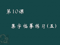 小学书法【西泠印社版】五年级下册《第10课 集字临摹练习（五）》PPT课件1
