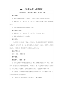 小学书法【西泠印社版】五年级下册《第11课 包围结构》教学设计3