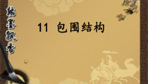 小学书法【西泠印社版】五年级下册《第12课 集字临摹练习（六）》PPT课件1
