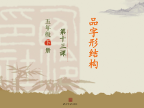 小学书法【西泠印社版】五年级下册《第13课 品字形结构》PPT课件1