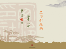 小学书法【西泠印社版】五年级下册《第13课 品字形结构》PPT课件2