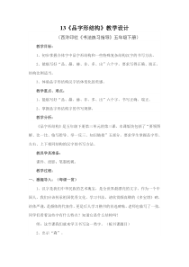 小学书法【西泠印社版】五年级下册《第13课 品字形结构》教学设计3