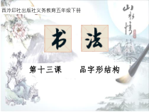 小学书法【西泠印社版】五年级下册《第13课 品字形结构》PPT课件3