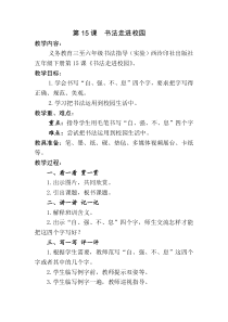 小学书法【西泠印社版】五年级下册《第15课 书法走进校园》教学设计2