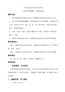 小学书法【西泠印社版】五年级下册《第13课 品字形结构》教学设计4
