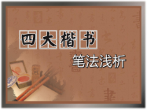 小学书法【西泠印社版】五年级下册《第15课 书法走进校园》PPT课件1