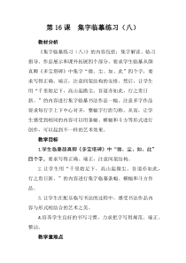 小学书法【西泠印社版】五年级下册《第16课 集字临摹练习（八）》教学设计1