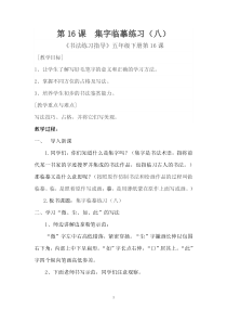 小学书法【西泠印社版】五年级下册《第16课 集字临摹练习（八）》教学设计3
