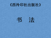 小学书法【西泠印社版】五年级下册《第16课 集字临摹练习（八）》PPT课件3