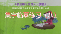小学书法【西泠印社版】五年级下册《第16课 集字临摹练习（八）》PPT课件2