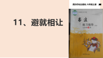 小学书法【西泠印社版】六年级上册《第11课 避就相让》PPT课件2