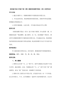 小学书法【西泠印社版】六年级下册《第5课 欧阳询楷书笔法（四）》教学设计4