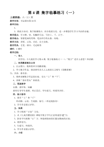 小学书法【西泠印社版】六年级下册《第4课 集字临摹练习（一）》教学设计1